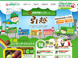 高田引越センター様