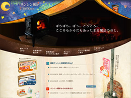 サンシン暖炉様